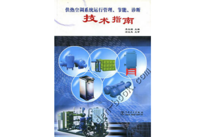 供熱空調系統運行管理、節能、診斷技術指南