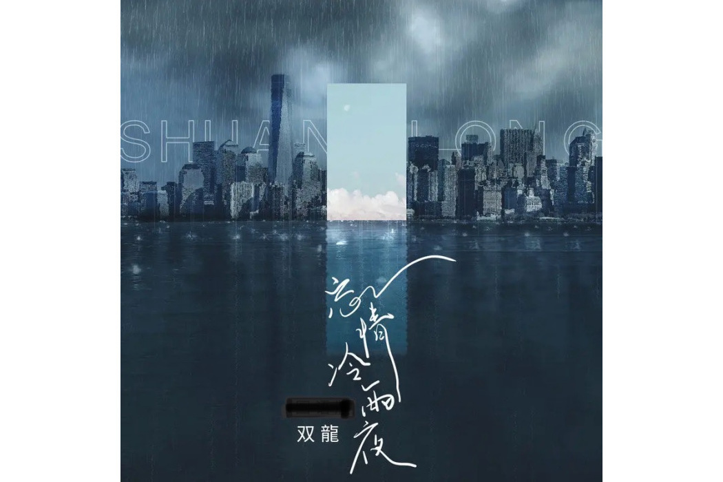 忘情冷雨夜(雙龍演唱歌曲)