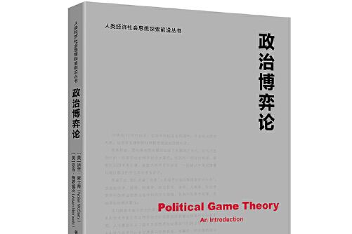 政治博弈論(2021年上海財經大學出版社出版的圖書)