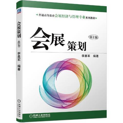 會展策劃(2022年機械工業出版社出版的圖書)