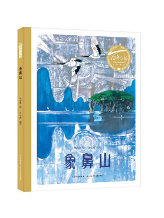 象鼻山(2021年長江少年兒童出版社出版的圖書)