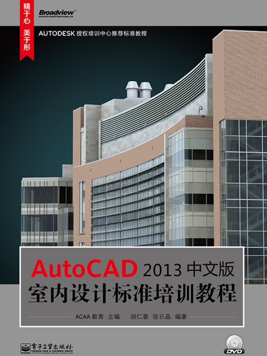 AutoCAD2013中文版室內設計標準培訓教程（含DVD光碟1張）