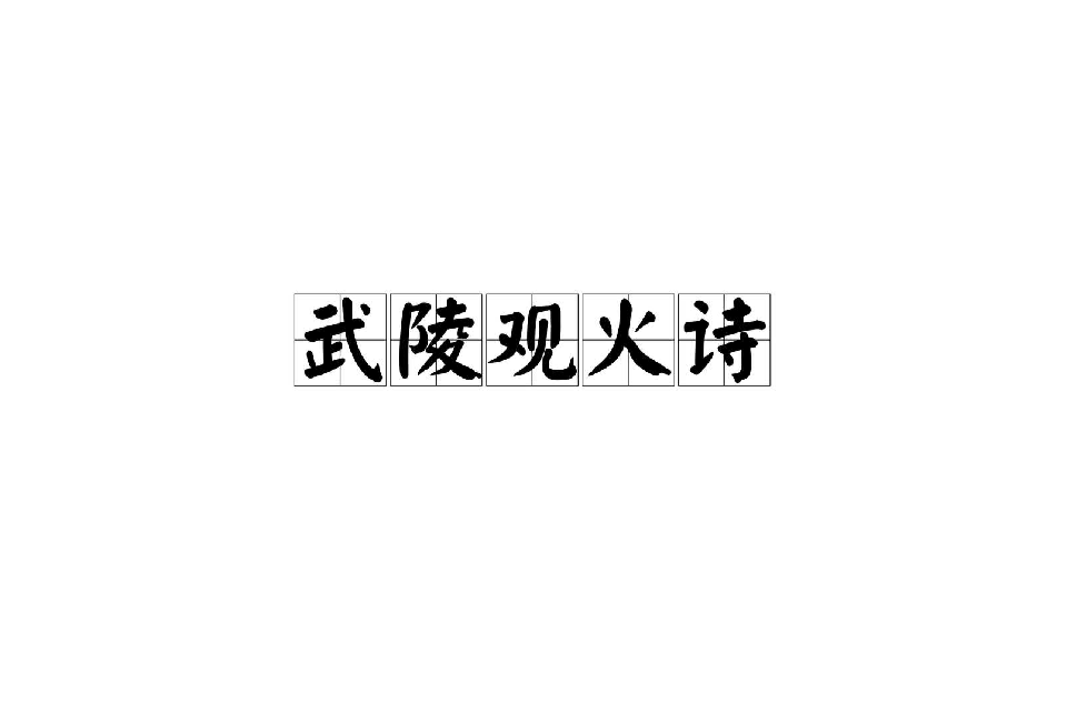 武陵觀火詩