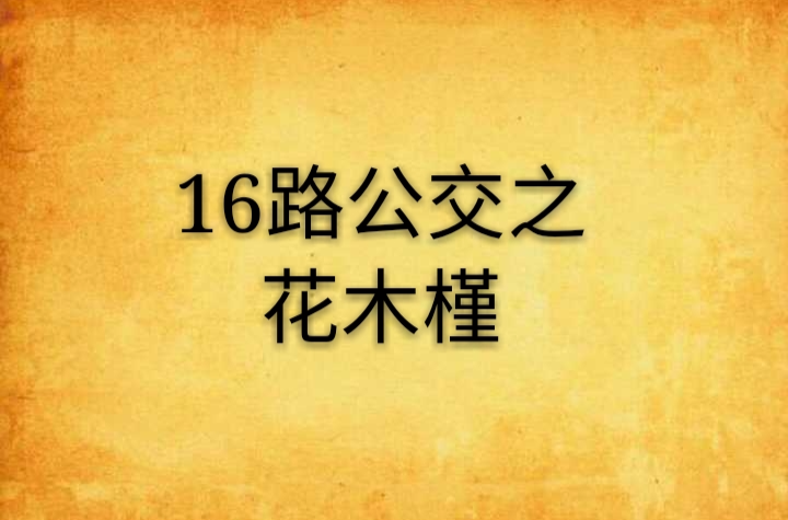 16路公交之花木槿