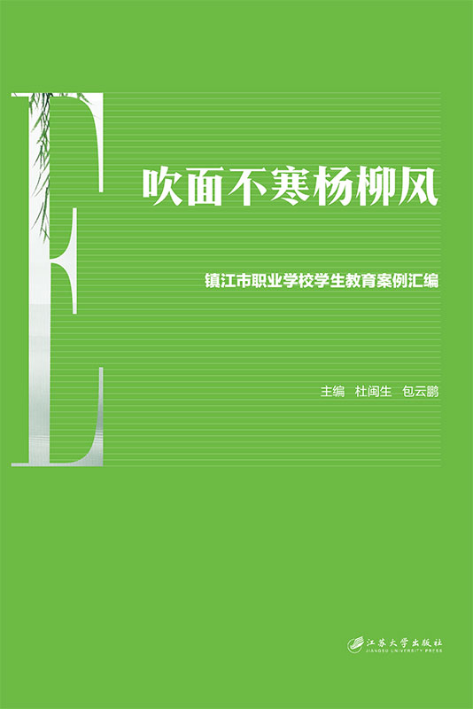 吹面不寒楊柳風——鎮江市職業學校學生教育案例彙編