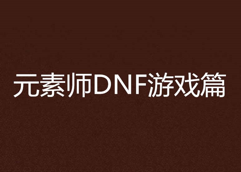 元素師DNF遊戲篇