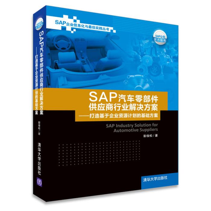 SAP汽車零部件供應商行業解決方案——打造基於企業資源計畫的基礎方案