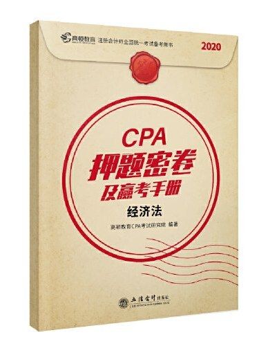 CPA押題密卷及贏考手冊·經濟法