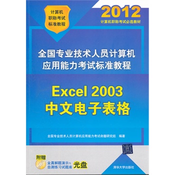 全國專業技術人員計算機套用能力考試標準教程——Excel 2003中文電子表格(全國專業技術人員計算機套用能力考試標準教程：Excel 2003中文電子表格)