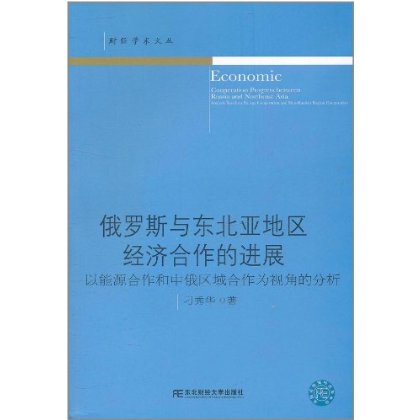 俄羅斯與東北亞地區經濟合作的進展：以能源合作和中俄區域合作為視角的分析