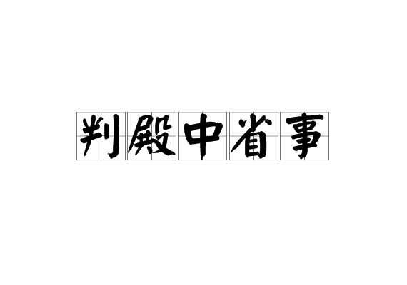 判殿中省事