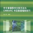 中文普通圖書分類方法與CNMARC書目數據編制技巧