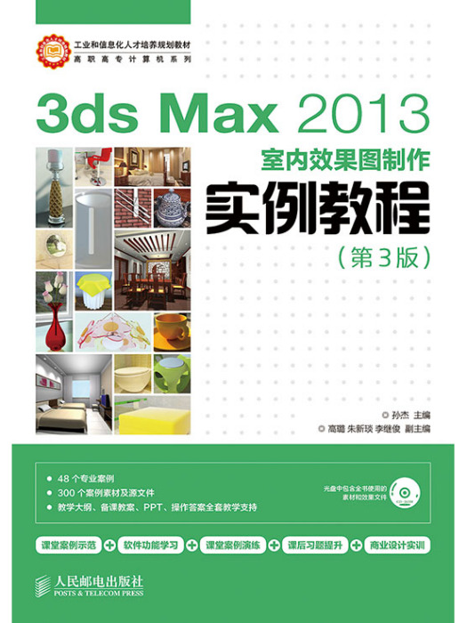 3ds Max 2013室內效果圖製作實例教程（第3版）