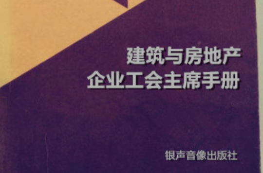 建築與房地產企業工會主席手冊