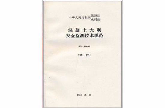 混凝土大壩安全監測技術規範· 試行 SDJ 336-89