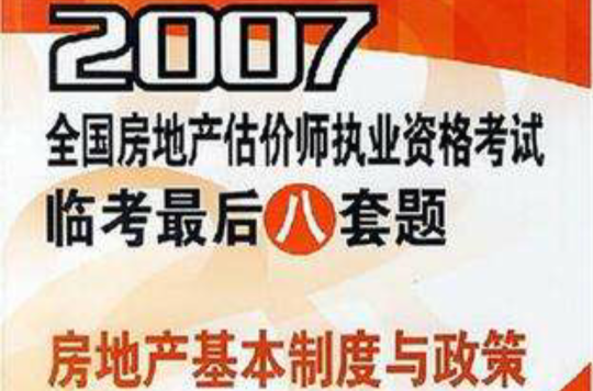 2007-房地產基本制訂與政策-全國房地產估價師執業資格考試臨考最後八套題