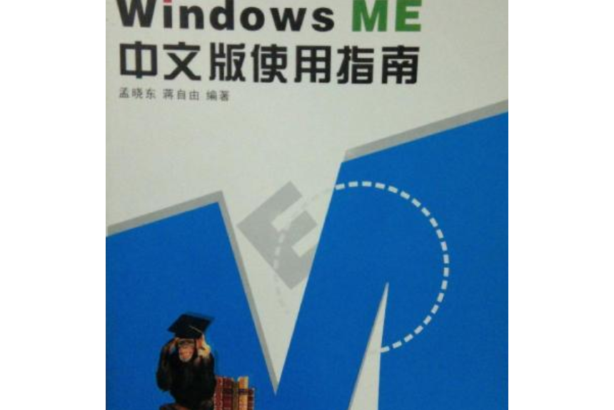 Windows ME 中文版使用指南