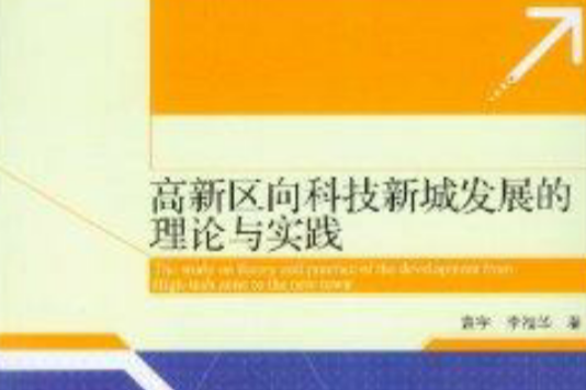 高新區向科技新城發展的理論與實踐