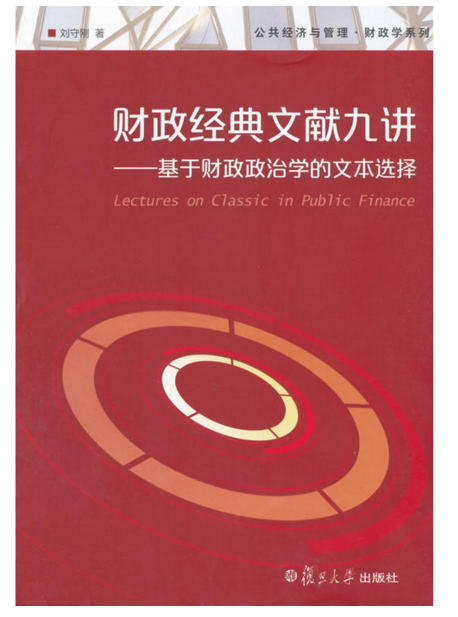財政經典文獻九講——基於財政政治學的文本選擇