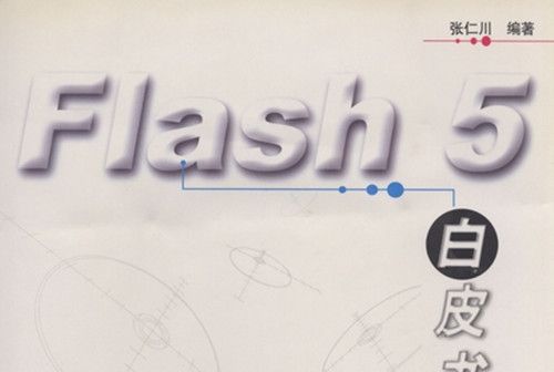 Flash 5白皮書(2001年5月科學出版社出版的圖書)