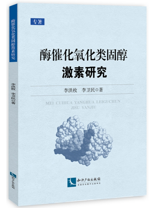 酶催化氧化類固醇激素研究