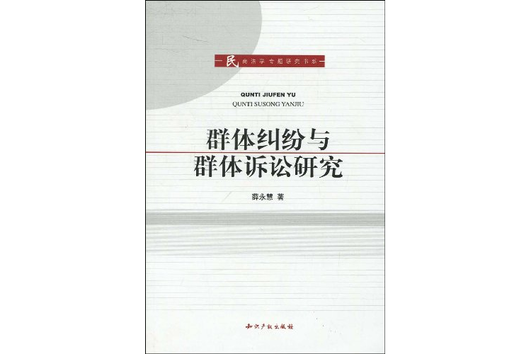 群體糾紛與群體訴訟研究