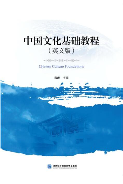 中國文化基礎教程（英文版）