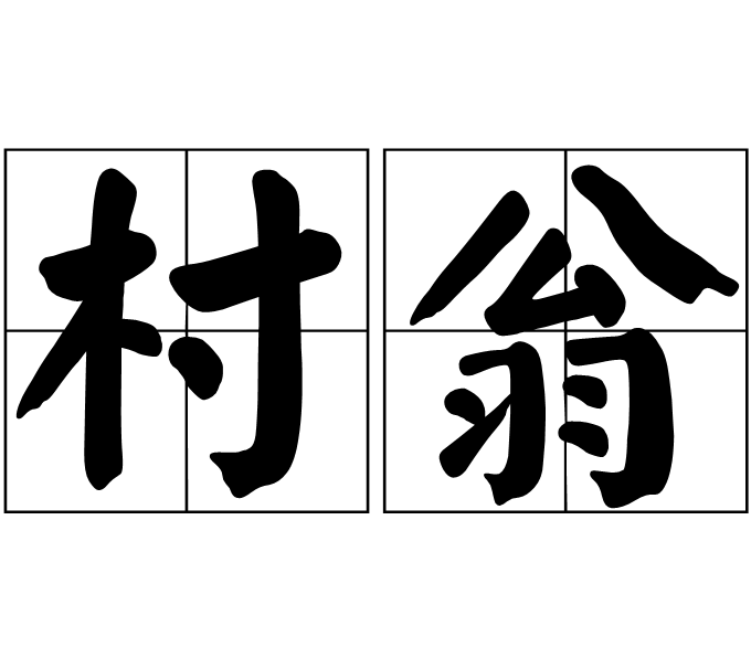 村翁(漢語辭彙)