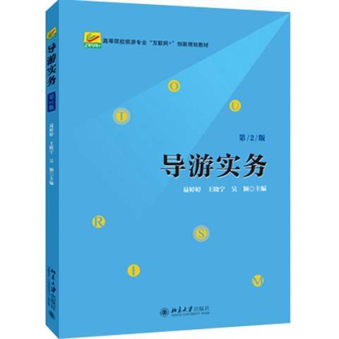 導遊實務(2018年北京大學出版社出版的圖書)