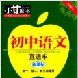 小甘圖書·速查速記：國中語文直通車