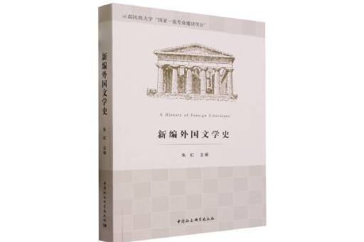 新編外國文學史(2023年中國社會科學出版社出版的圖書)