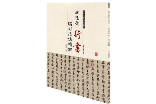 歷代名家碑帖臨習技法精解：歐陽詢行書臨習技法精解