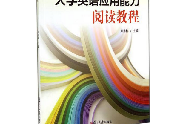 大學英語套用能力閱讀教程