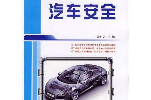 汽車安全(2014年北京大學出版社出版的圖書)