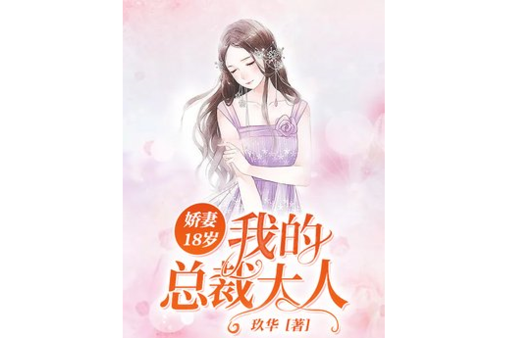 嬌妻18歲：我的總裁大人