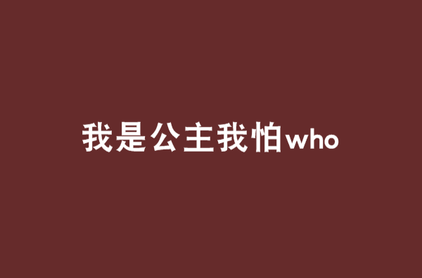 我是公主我怕who