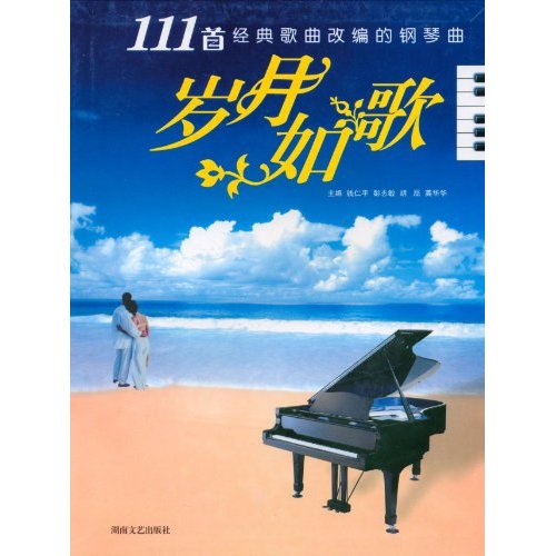 歲月如歌：流行歌曲鋼琴演奏集1