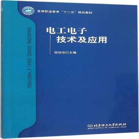 電工電子技術及套用(2015年北京理工大學出版社出版的圖書)