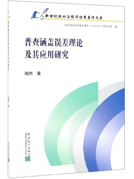 普查涵蓋誤差理論及其套用研究