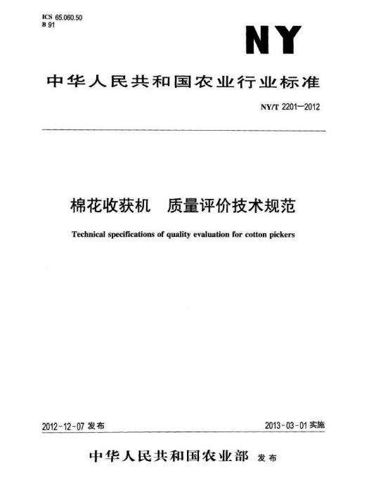 NY/T 2201—2012棉花收穫機質量評價技術規範