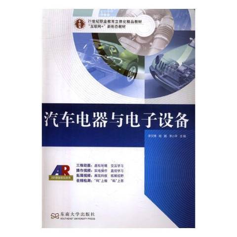 汽車電器與電子設備(2017年東南大學出版社出版的圖書)