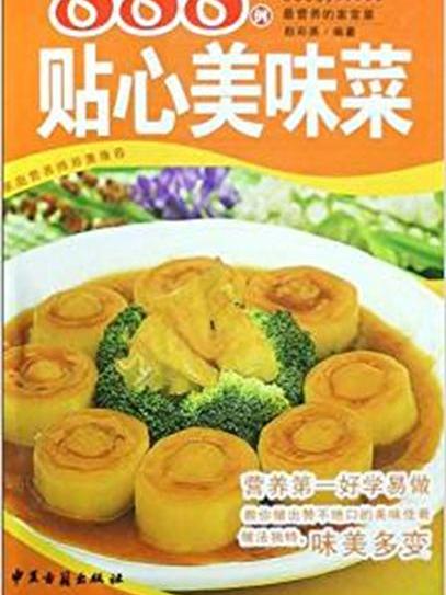 888例貼心美味菜