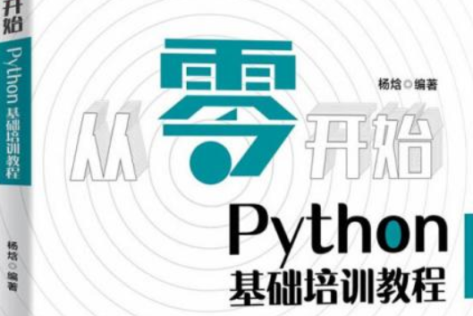 從零開始：Python基礎培訓教程