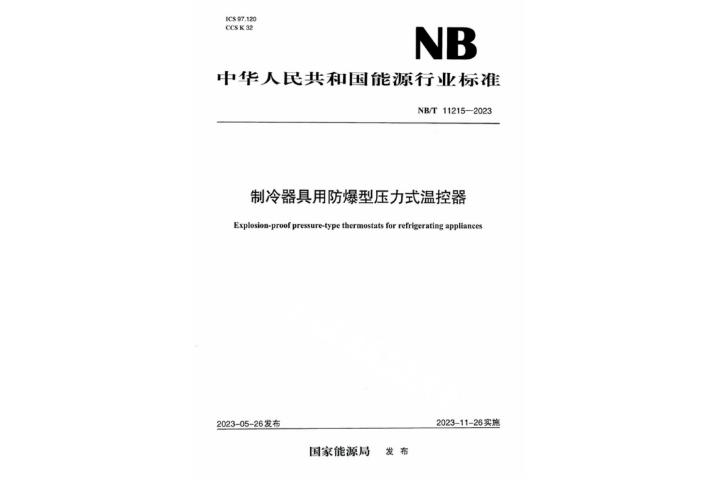 製冷器具用防爆型壓力式溫控器