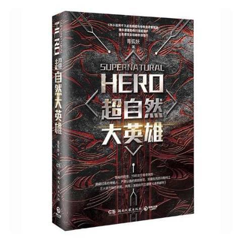 超自然大英雄(2017年湖南文藝出版社出版的圖書)