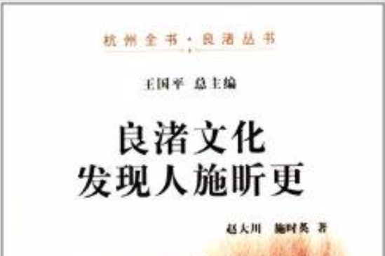 杭州全書良渚叢書：良渚文化發現人施昕更