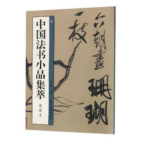 中國法書小品集萃5：北宋4