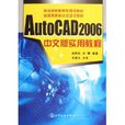 AutoCAD2006中文版實用教程