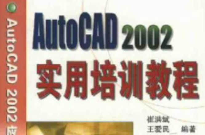 AUTOCAD 2002實用培訓教程