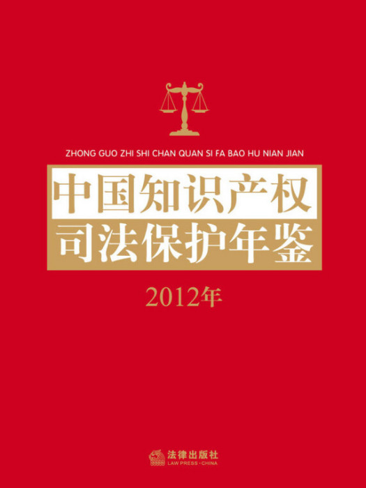 中國智慧財產權司法保護年鑑（2012年）